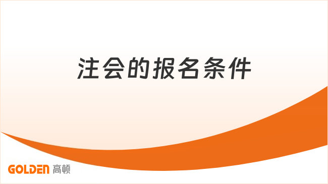 注会的报名条件