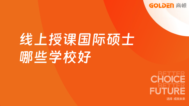 线上授课国际硕士哪些学校好