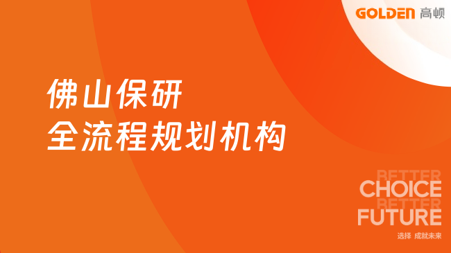 佛山保研全流程规划机构哪家好？前三强揭晓