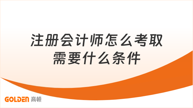 注册会计师怎么考取需要什么条件
