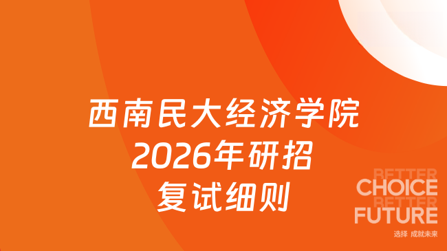 新消息！西南民族大学经济学院2026年硕士研究生招生一志愿考生复试录取工作...