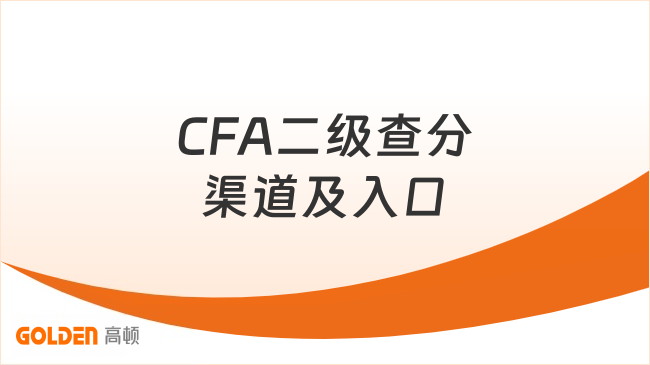 2026年5月CFA二级查分渠道及入口已经公布，考生赶紧码住！