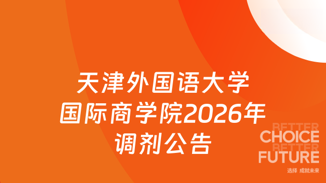 新消息！天津外国语大学国际商学院2026年硕士研究生招生调剂公告