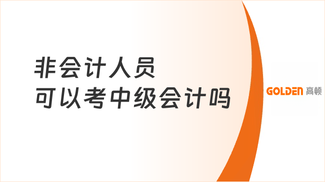非会计人员可以考中级会计吗