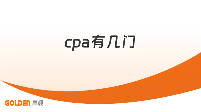 cpa有几门
