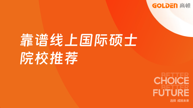 靠谱线上国际硕士院校推荐!2026年这5所闭眼入