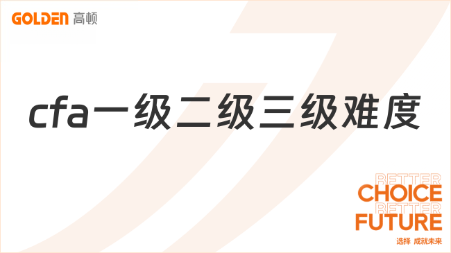 cfa一级二级三级难度