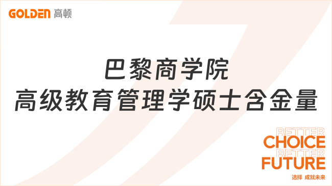 巴黎商学院高级教育管理学硕士含金量怎么样？下文详细解读！