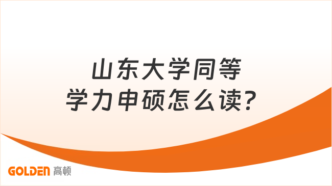山东大学同等学力申硕怎么读？