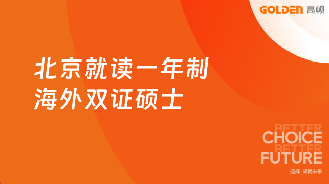 收藏！2026北京就读一年制海外双证硕士！职场中产在职提升学历！