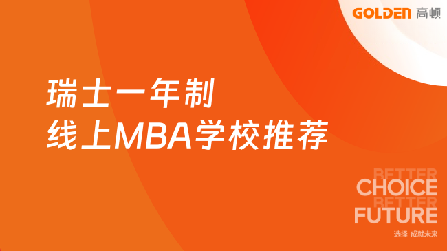 瑞士一年制线上MBA学校推荐！免联考在职读名校~