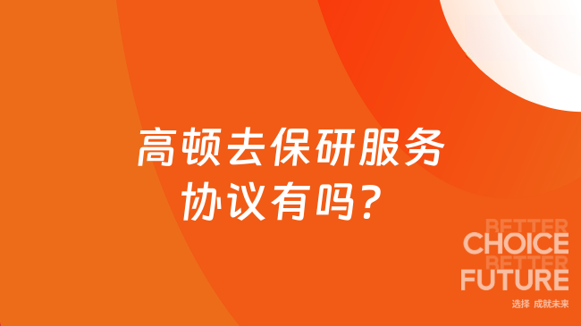 高顿去保研服务协议有吗？敢签协议，才敢承诺！