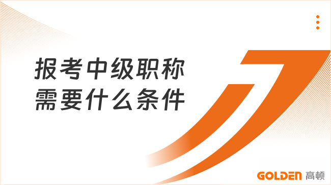 报考中级职称需要什么条件