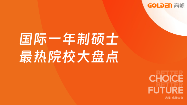 2026国际一年制硕士最热院校大盘点！在职人士报读必看~