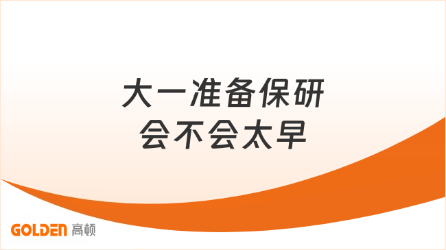大一准备保研会不会太早?早做保研规划后期少走弯路!