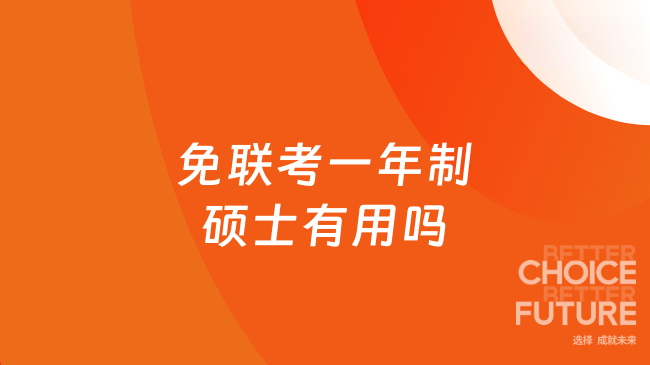 免联考一年制硕士有用吗