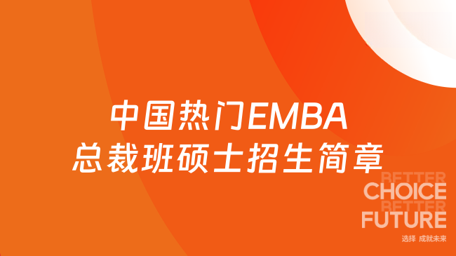 2026中国热门EMBA总裁班硕士招生简章！老板专属硕士！