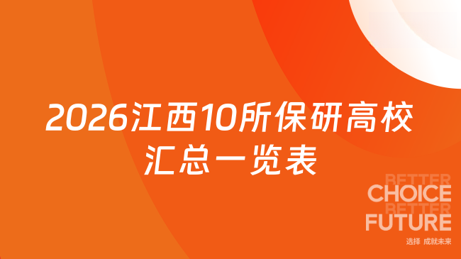 2026江西10所保研高校汇总一览表
