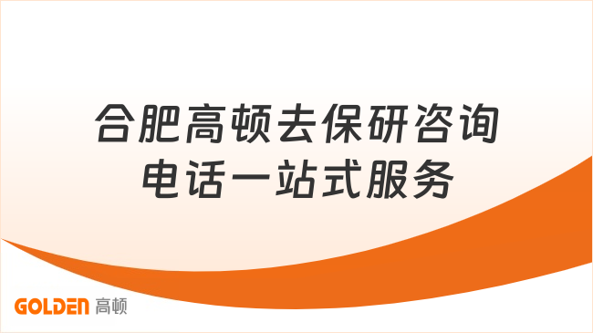 合肥高顿去保研咨询电话一站式服务