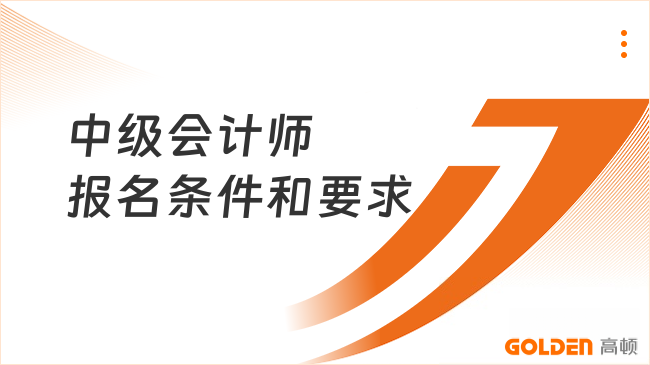 中级会计师报名条件和要求