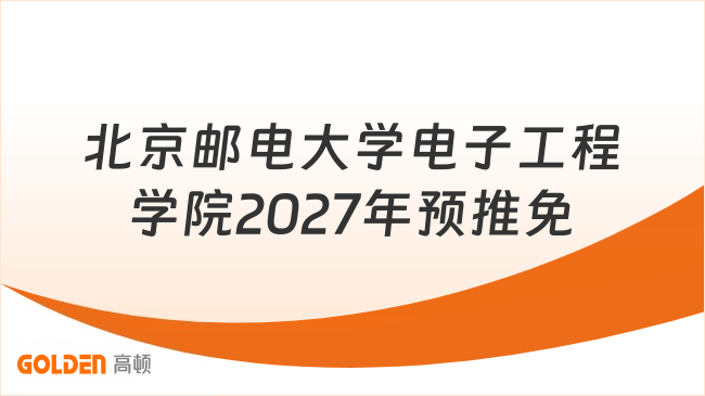北京邮电大学电子工程学院2027年预推免