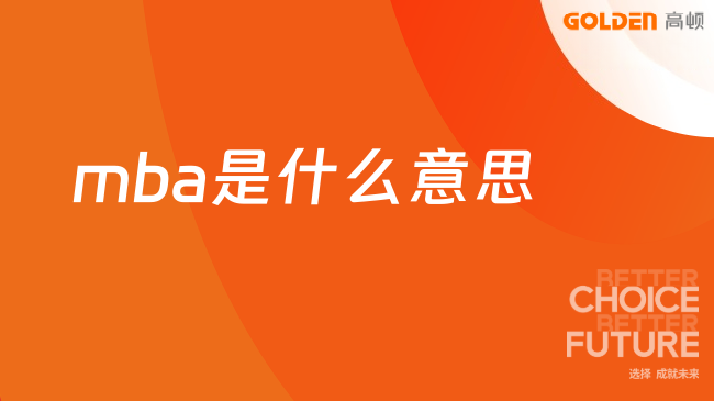 mba是什么意思,下文了解