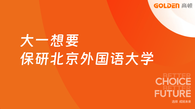 大一想要保研北京外国语大学