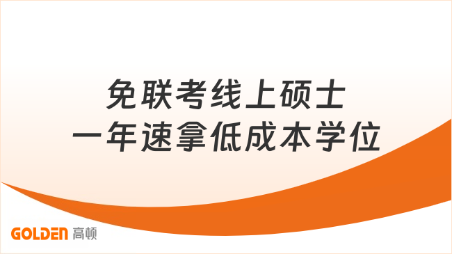 在职别死磕统考!免联考线上硕士,一年速拿低成本学位!