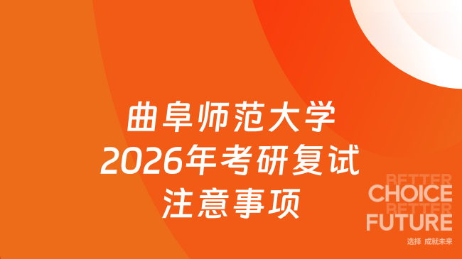 新消息！曲阜师范大学2026年硕士研究生招生复试注意事项