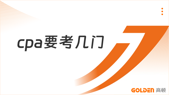 cpa要考几门