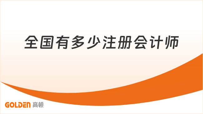 全国有多少注册会计师