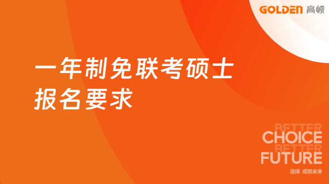 一年制免联考硕士报名要求