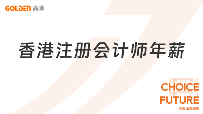 香港注册会计师年薪