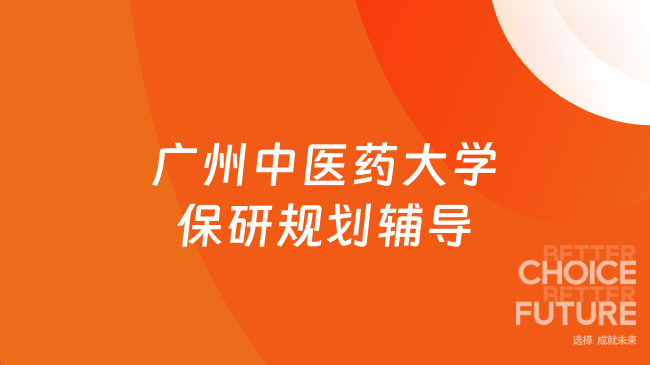 广州中医药大学保研规划辅导