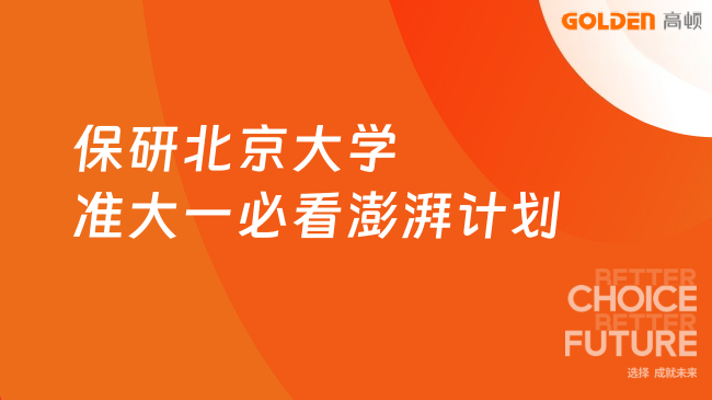 保研北京大学准大一必看澎湃计划