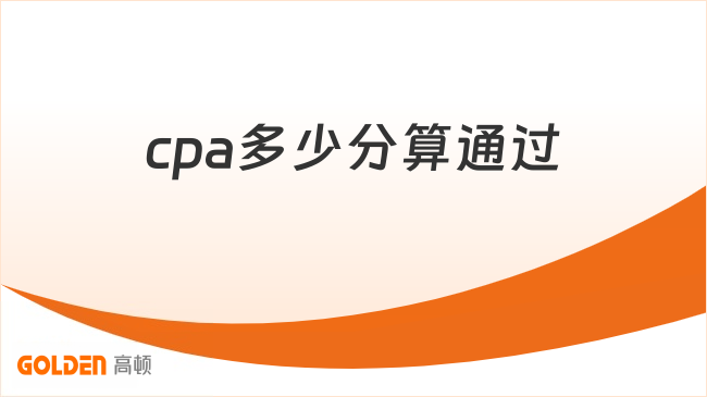 cpa多少分算通过