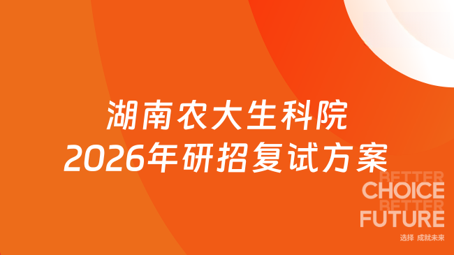 湖南农大生科院2026年研招复试方案