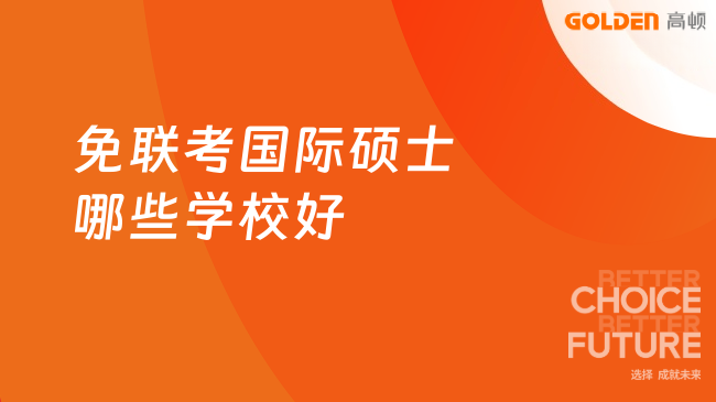 免联考国际硕士哪些学校好