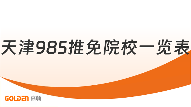 2026天津985推免院校一览表!全面讲解天津985保研院校!