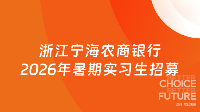 浙江宁海农商银行2026年暑期实习生招募