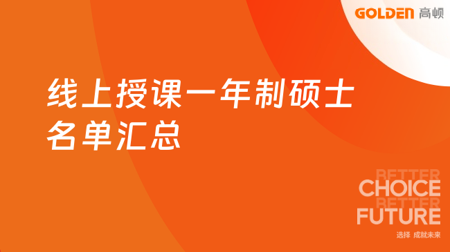 线上授课一年制硕士名单汇总