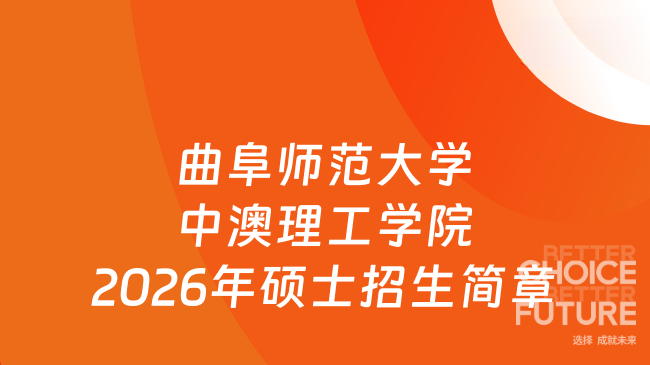 曲阜师范大学中澳理工学院2026年硕士招生简章