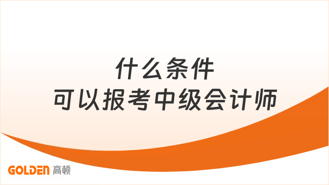 什么条件可以报考中级会计师?要求高吗?