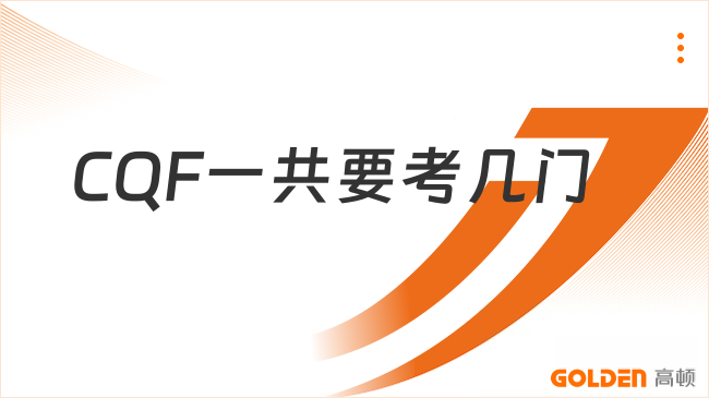 CQF一共要考几门