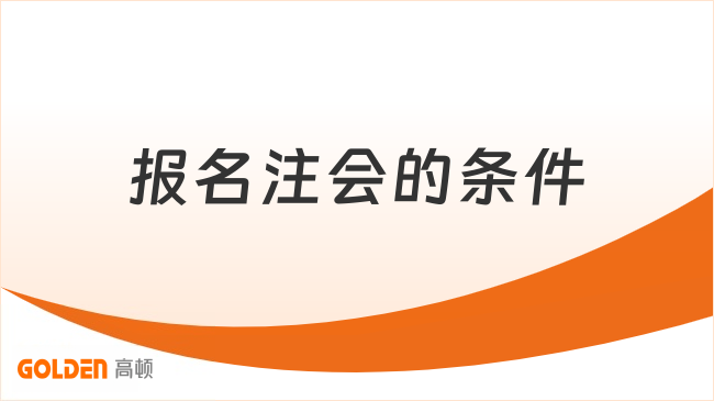 报名注会的条件