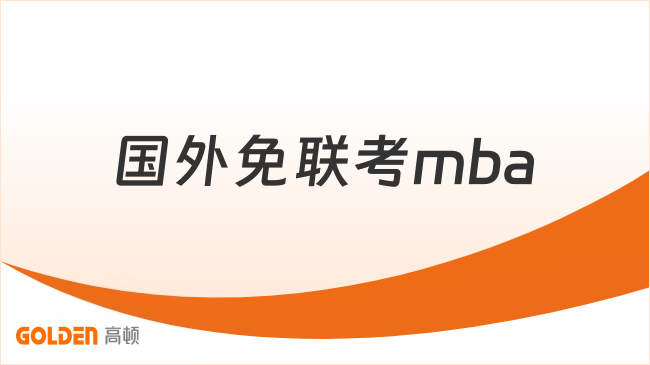 国外免联考mba