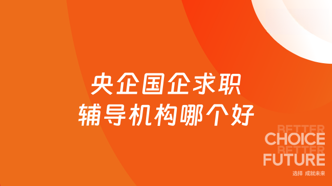 央企国企求职辅导机构哪个好？优选高顿国企培训