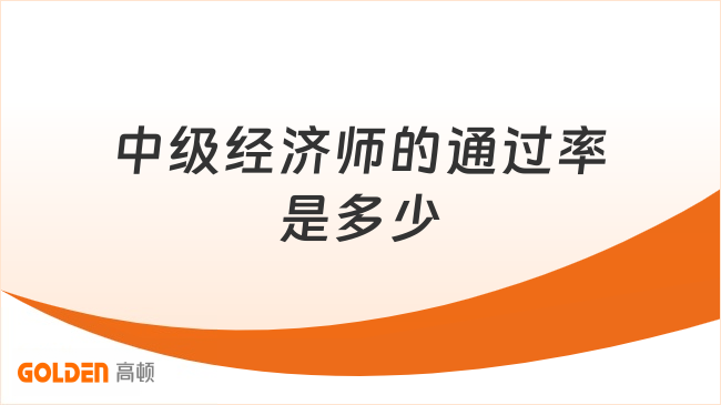 中级经济师的通过率是多少