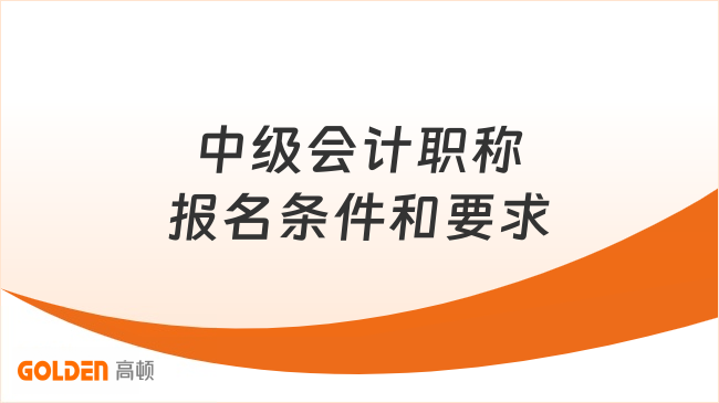 中级会计职称报名条件和要求