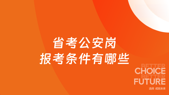 省考公安岗报考条件有哪些？这篇很全面！